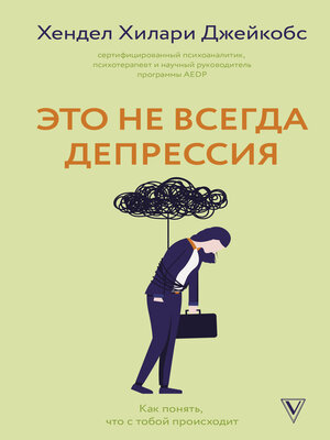 cover image of Это не всегда депрессия